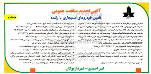 تجدید مناقصه عمومی تأمین خودروهای استیجاری با راننده- نوبت دوم