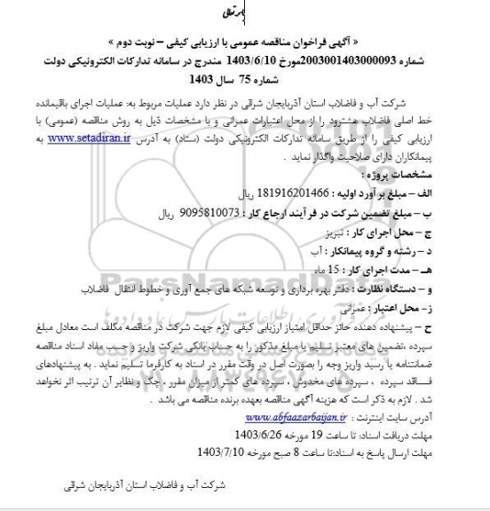مناقصه عمومی عملیات اجرای باقیمانده خط اصلی فاضلاب - نوبت دوم 