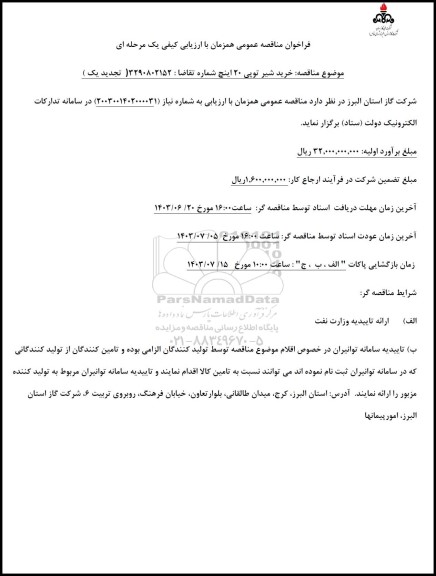 تجدید مناقصه خرید شیر توپی 20 اینچ