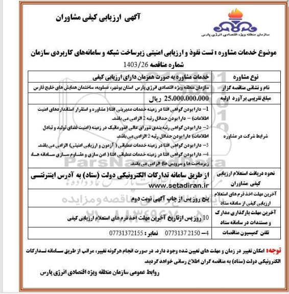 ارزیابی کیفی مشاوران تست نفوذ و ارزیابی امنیتی زیرساخت شبکه و سامانه های کاربردی سازمان 