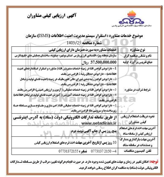 ارزیابی کیفی مشاوران استقرار سیستم مدیریت امنیت اطلاعات (ISMS) سازمان