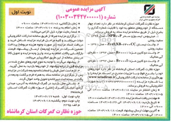 مزایده تعداد چهار دستگاه از خودروها