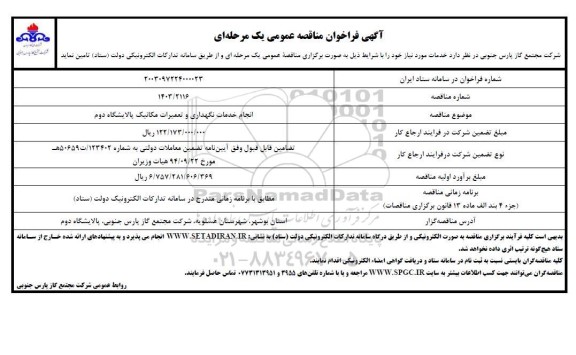 فراخوان مناقصه انجام خدمات نگهداری و تعمیرات مکانیکو پالایشگاه دوم 