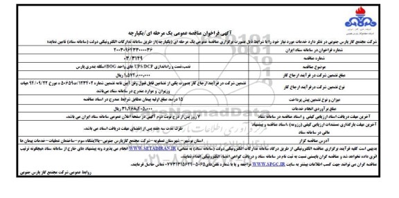 مناقصه نصب، تست و راه اندازی UPS/DCP های واحد BOG اسکله بندری پارس