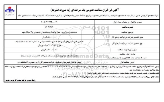 مناقصه بسته بندی، بارگیری، حمل و امحاء پسماندهای شیمیایی پالایشگاه دوم