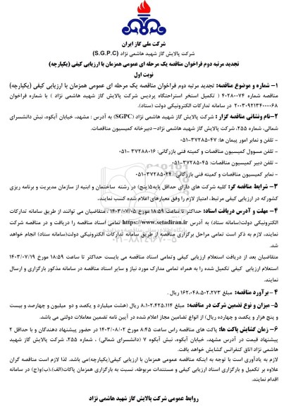 تجدید فراخوان مناقصه تکمیل استخر استراحتگاه پردیس 