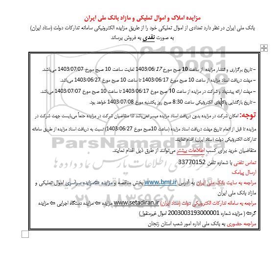 مزایده املاک و اموال تملیکی و مازاد