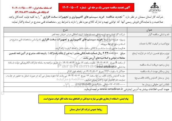 تجدید مناقصه خرید سیستم های کامپیوتری و تجهیزات سخت افزاری 