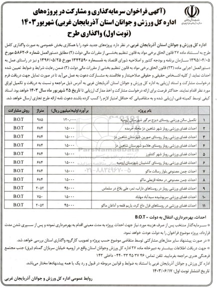 فراخوان مناقصه و مزایده سرمایه گذاری و مشارکت در پروژه های اداره کل ورزش و جوانان (تکمیل سالن ورزشی روستای دیزج مرگور .... 