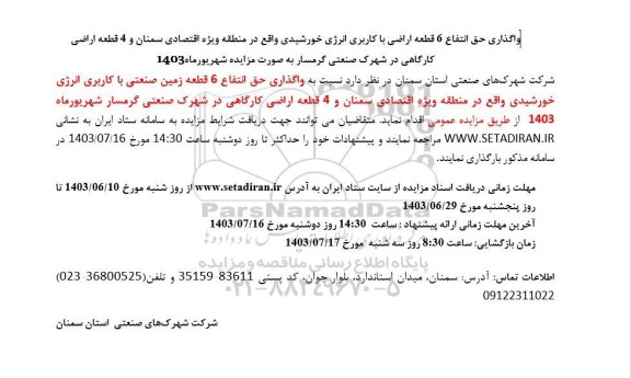واگذاری حق انتفاع 6 قطعه اراضی با کاربری انرژی خورشیدی