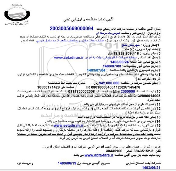 تجدید مناقصه عملیات احداث مخازن روستاهای منشعب از سد سلمان فارسی