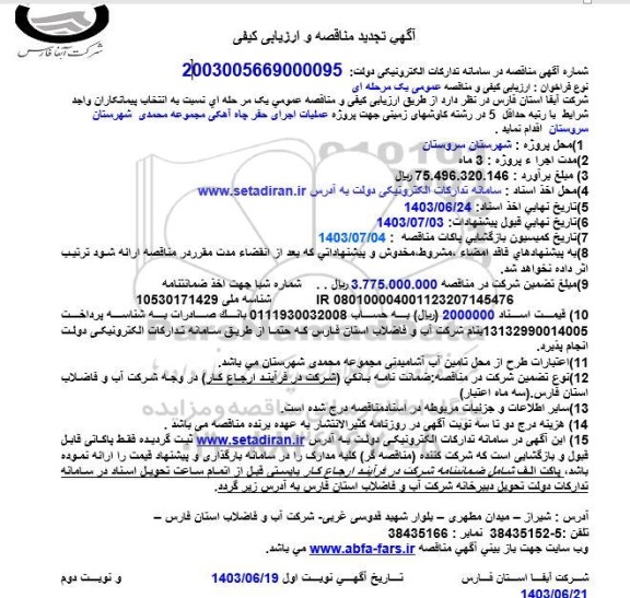 مناقصه پروژه عملیات اجرای حفر چاه آهکی
