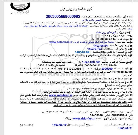 مناقصه پروژه عملیات کارگذاری لوله پروژه مسکن ملی