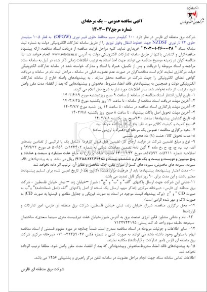 مناقصه 100 کیلومتر سیم محافظ حاوی فیبر نوری (OPGW) 