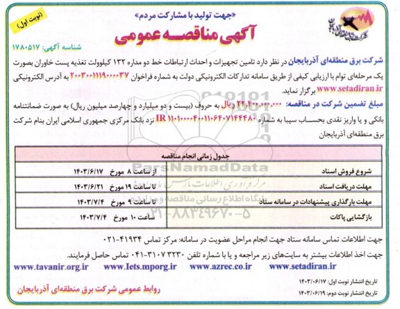 مناقصه تامین تجهیزات و احداث ارتباطات خط دو مداره 132 کیلوولت تغذیه 