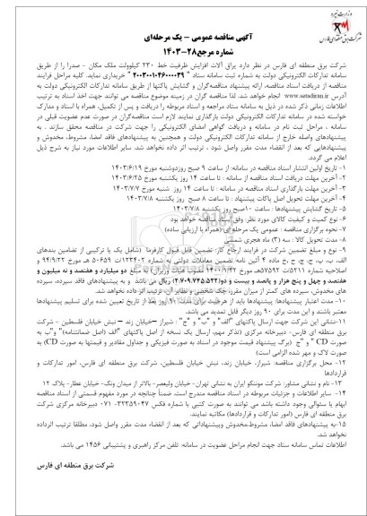 مناقصه یراق آلات افزایش ظرفیت خط 230 کیلوولت 