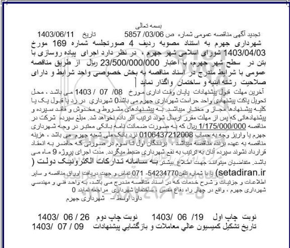 مناقصه   اجرای پیاده روسازی با بتن در سطح شهر جهرم - تجدید