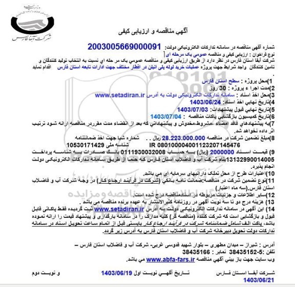 مناقصه عملیات خرید لوله پلی اتیلن در اقطار مختلف