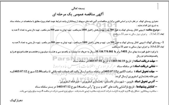 مناقصه لایروبی کانال روستا