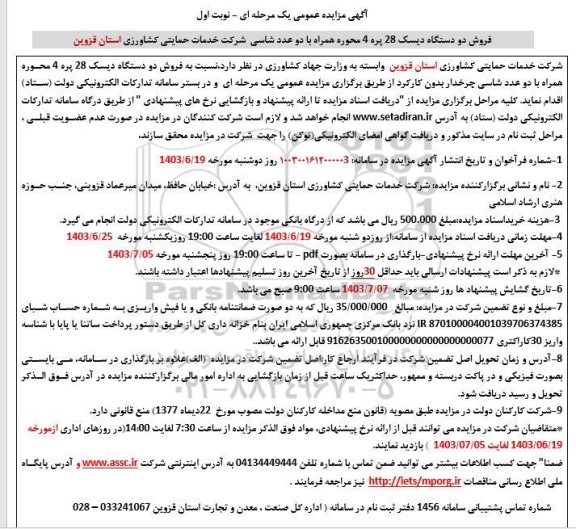 مزایده عمومی فروش دو دستگاه دیسک 28 پره 4 محوره همراه با دو عدد شاسی چرخدار