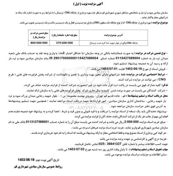 مزایده بهره برداری از جایگاه CNG - نوبت دوم