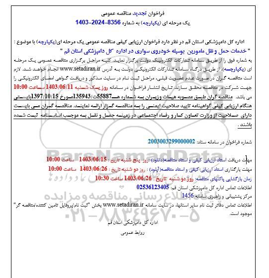 تجدید فراخوان مناقصه خدمات حمل و نقل مامورین به وسیله خودروی سواری