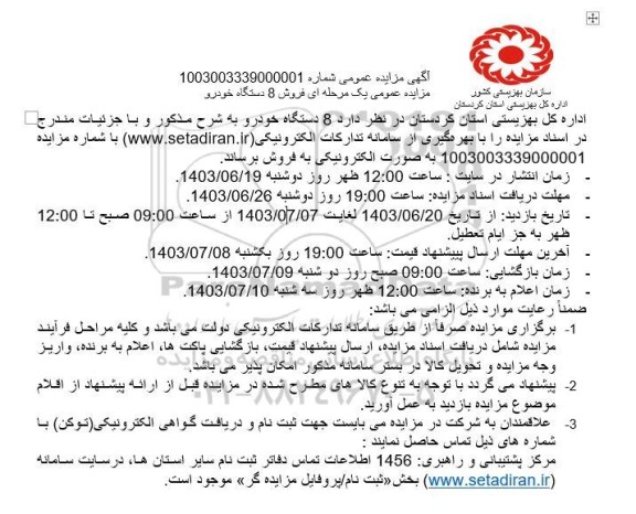 مزایده فروش 8 دستگاه خودرو