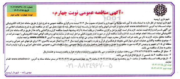 مناقصه واگذاری عملیات اجرای دیوارکشی محوطه فرهنگسرای قرآن و عترت - نوبت چهارم نوبت دوم 