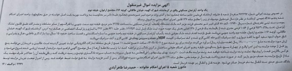 مزایده فروش ششدانگ یکباب آپارتمان مسکونی به مساحت 72/75 متر مربع