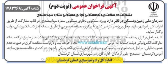 فراخوان مشارکت در ساخت پروژه مسکونی تجاری مسکونی ستاره سها نوبت دوم
