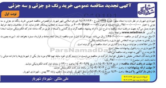 تجدید مناقصه عمومی خرید رنگ دو جزئی و سه جزئی