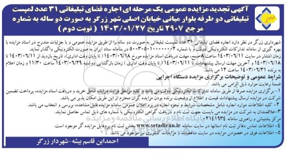 تجدید مزایده اجاره فضای تبلیغاتی 31 عدد لمپست تبلیغاتی... - نوبت دوم
