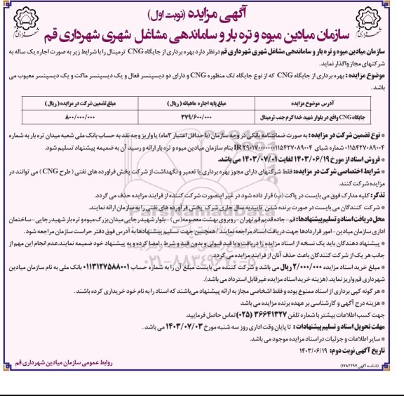 مزایده بهره برداری از جایگاه CNG