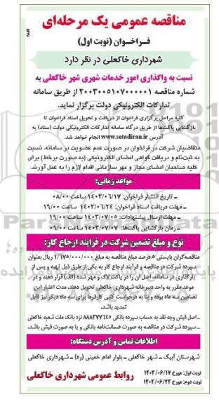 مناقصه عمومی واگذاری امور خدمات شهری شهر