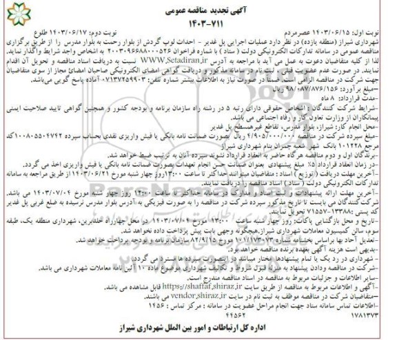 تجدید مناقصه عملیات اجرایی پل غدیر - احداث لوپ گردش از بلوار رحمت به بلوار مدرس -نوبت دوم