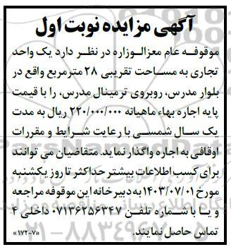 آگهی مزایده اجاره یک واحد تجاری به مساحت تقریبی 28 متر مربع