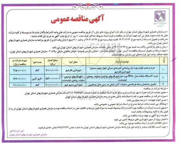مناقصه خرید و نصب لوازم مورد نیاز روشنایی کمربندی شرقی و...