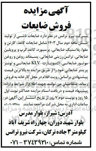 مزایده فروش ضایعات ...