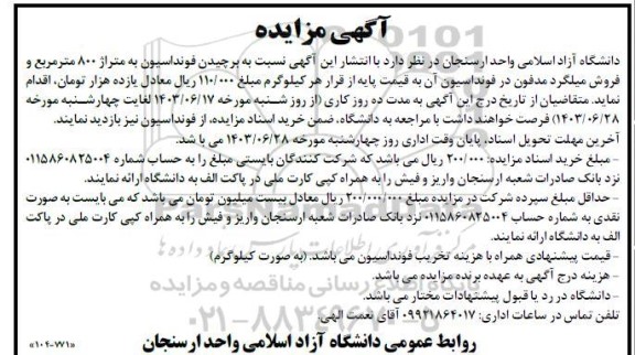 مزایده برچیدن فونداسیون به متراژ 800 مترمربع و فروش میلگرد مدفون در فونداسیون آن