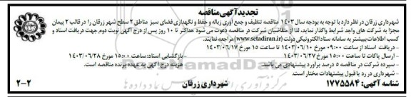 تجدید مناقصه تنظیف و جمع آوری زباله و حفظ و نگهداری فضای سبز 