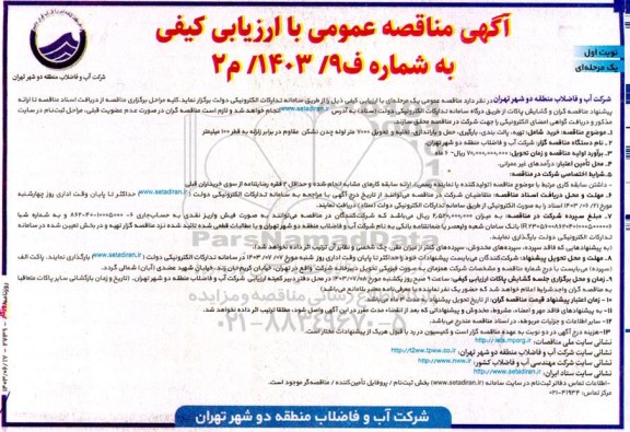مناقصه خرید شامل تهیه، پالت بندی، بارگیری، حمل و باراندازی تخلیه و تحویل 7000 متر لوله چدن نشکن مقاوم در برابر زلزله