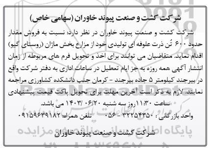 مزایده فروش مقدار حدود 600 تُن ذرت علوفه ای تولیدی