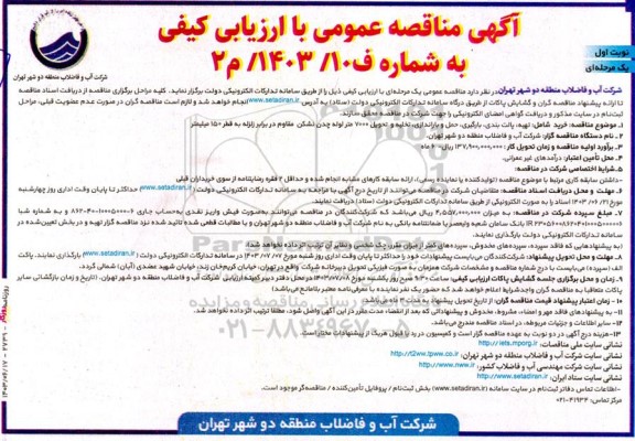 مناقصه خرید شامل تهیه، پالت بندی، بارگیری، حمل و باراندازی تخلیه و تحویل 7000 متر لوله چدن نشکن مقاوم در برابر زلزله
