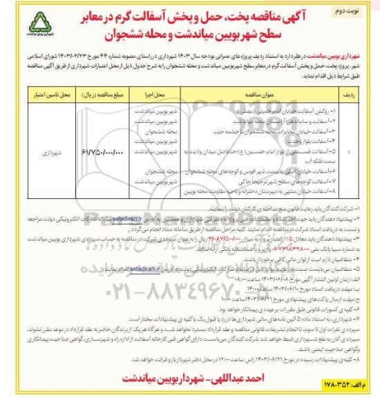 مناقصه پخت و حمل، پخش آسفالت گرم در معابر سطح شهر نوبت دوم 