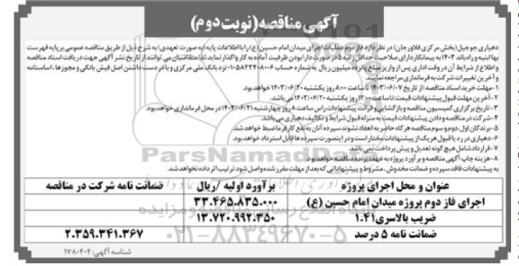 مناقصه فاز دوم عملیات اجرای میدان ... - نوبت دوم