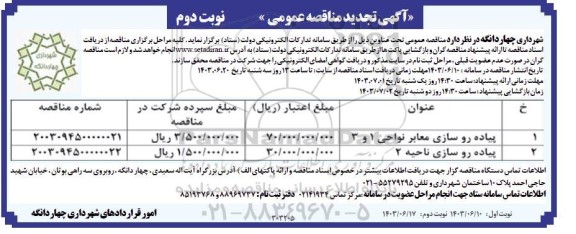 تجدید مناقصه عمومی پیاده روسازی معابر نواحی 1 و 3... / نوبت دوم