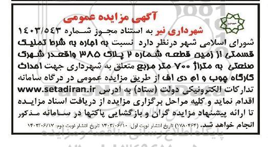 مزایده اجاره به شرط تملیک قسمتی از تملیک قسمتی از زمین قطعه شماره 2 پلاک 385  - نوبت دوم