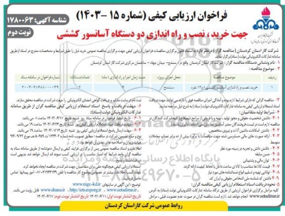 مناقصه  خرید، نصب و راه اندازی آسانسور کششی 8 و 13 نفره - نوبت دوم 