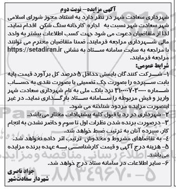مزایده اجاره کارخانه سنگ شکن / نوبت دوم