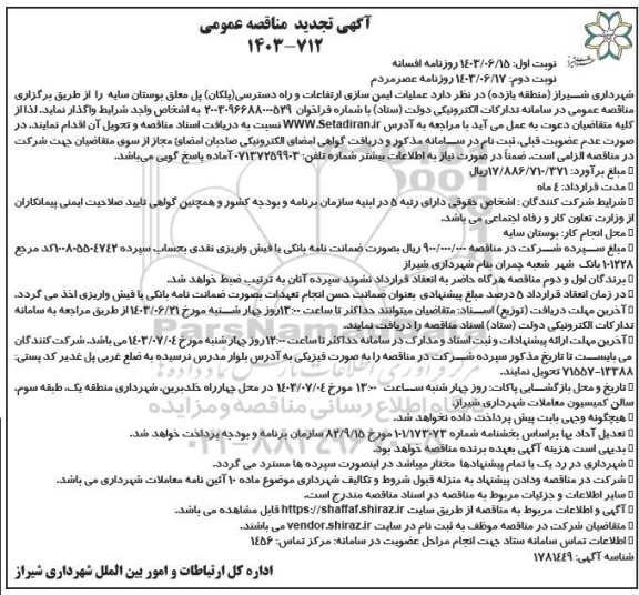 تجدید مناقصه عملیات ایمن سازی ارتفاعات و راه دسترسی (پلکان) پل معلق .. / نوبت دوم
